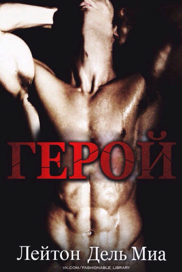 Обложка книги «Герой»