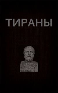 Обложка книги «Тираны»