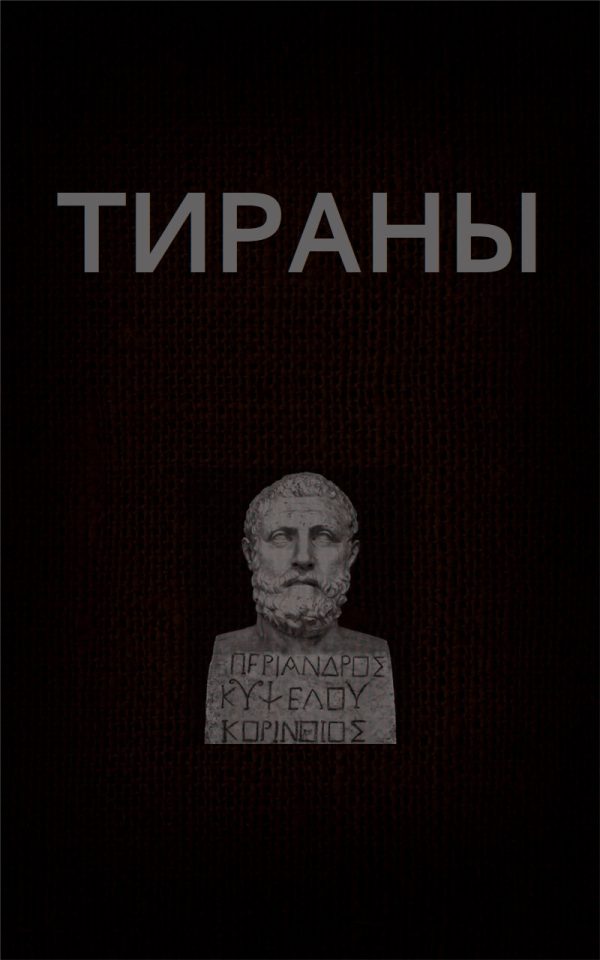 Обложка книги «Тираны»