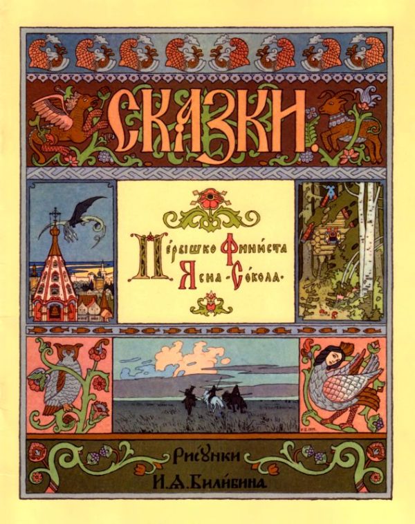 Обложка книги «Перышко Финиста Ясна-сокола»