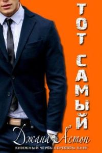 Обложка книги «Тот самый»