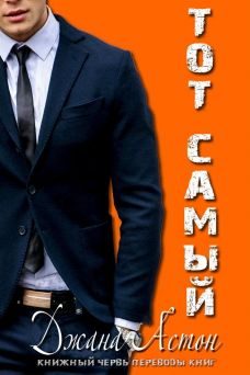 Обложка книги «Тот самый»
