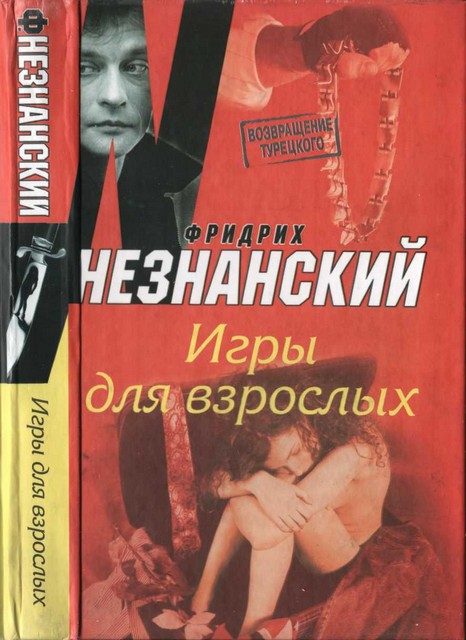 Обложка книги «Игры для взрослых»
