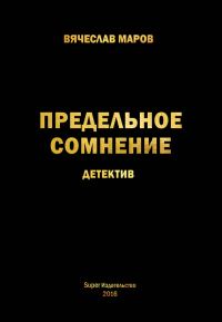 Обложка книги «Предельное сомнение»