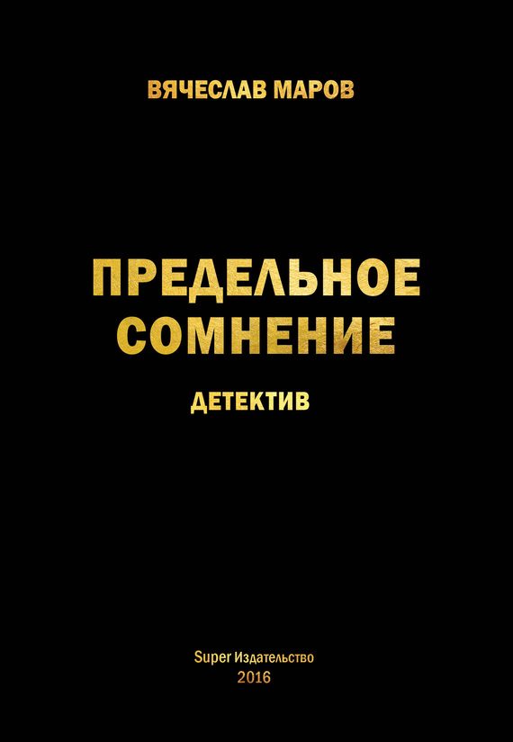 Обложка книги «Предельное сомнение»