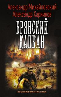Обложка книги «Брянский капкан»
