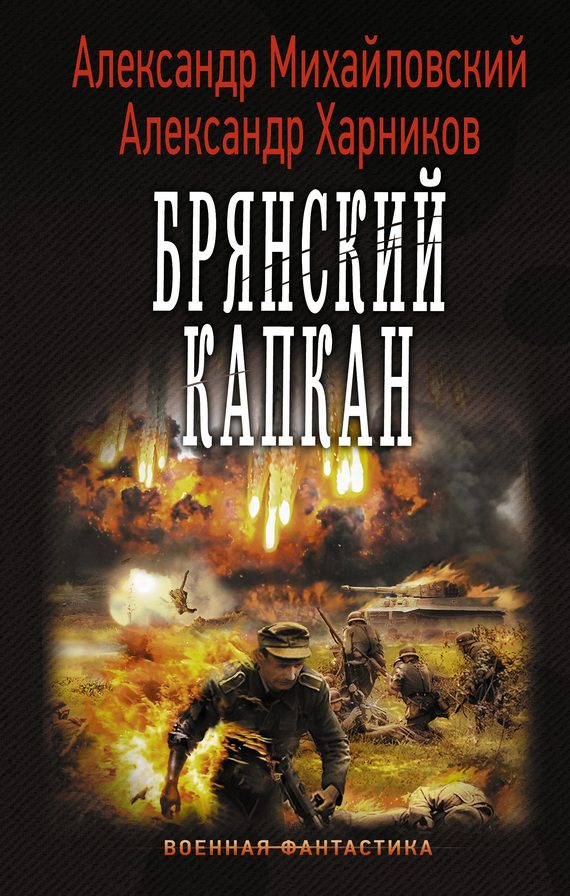 Обложка книги «Брянский капкан»