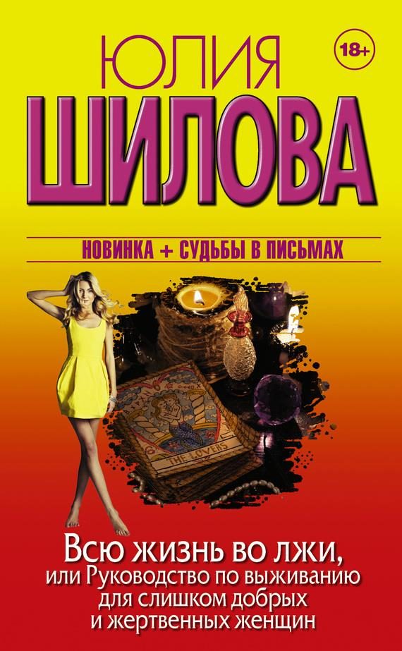 Обложка книги «Всю жизнь во лжи, или Руководство по выживанию для слишком добрых и жертвенных женщин»