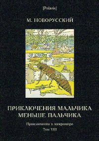 Обложка книги «Приключения мальчика меньше пальчика»