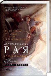 Обложка книги «Доказательство Рая»