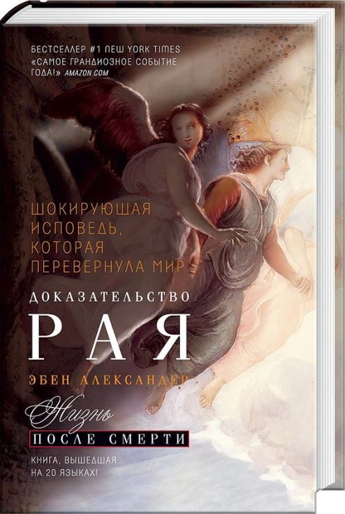 Обложка книги «Доказательство Рая»