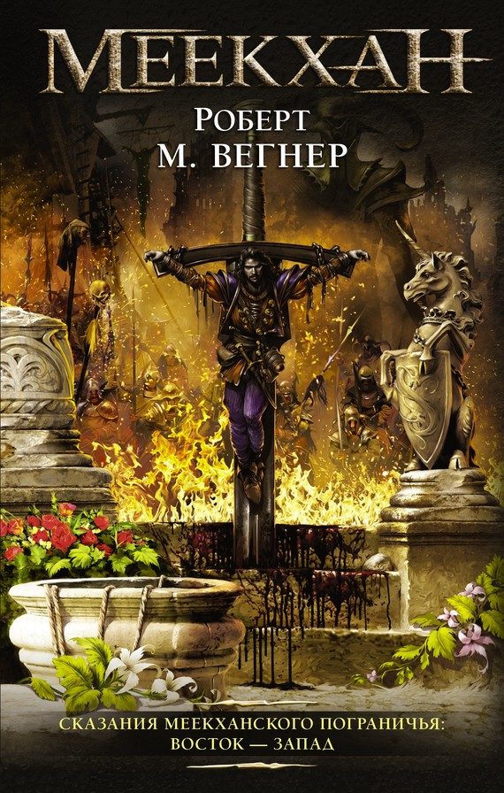 Обложка книги «Восток – Запад»