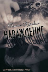 Обложка книги «Наваждение»