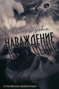 Обложка книги «Наваждение»
