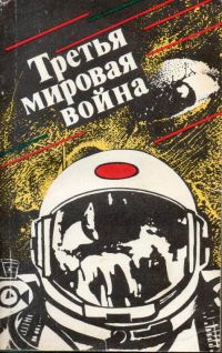 Обложка книги «Третья мировая война»