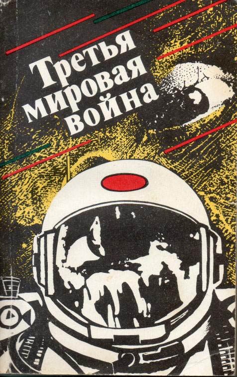 Обложка книги «Третья мировая война»