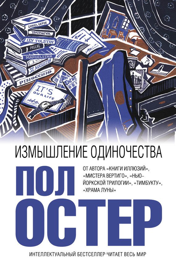 Обложка книги «Измышление одиночества»