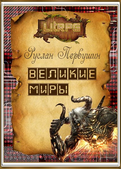Обложка книги «Великие Миры»