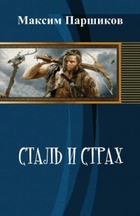 Обложка книги «Сталь и Страх (СИ)»