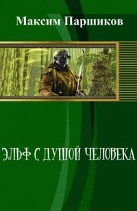 Обложка книги «Эльф с душой человека (СИ)»