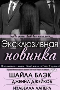 Обложка книги «Влюбленность Рейн»