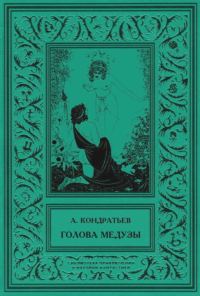 Обложка книги «Голова Медузы»