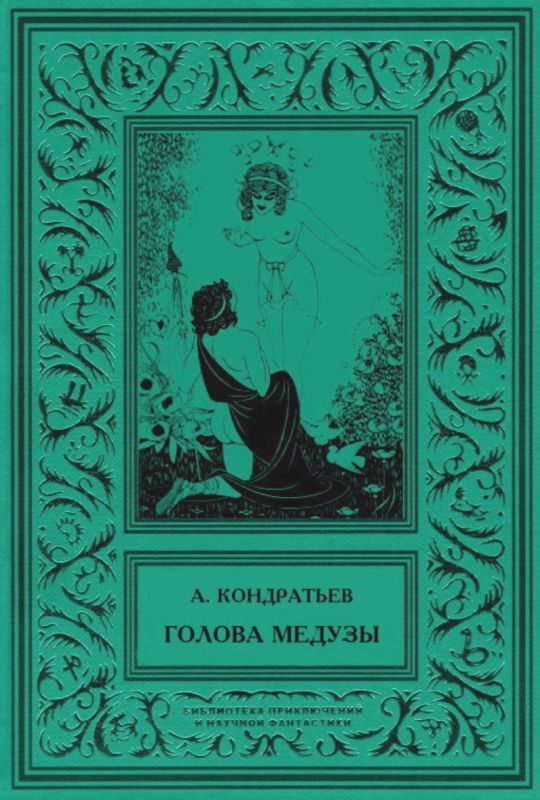 Обложка книги «Голова Медузы»