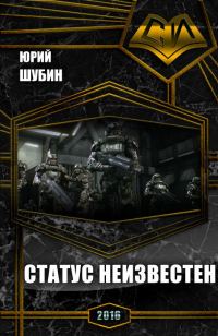 Обложка книги «Статус неизвестен (СИ)»