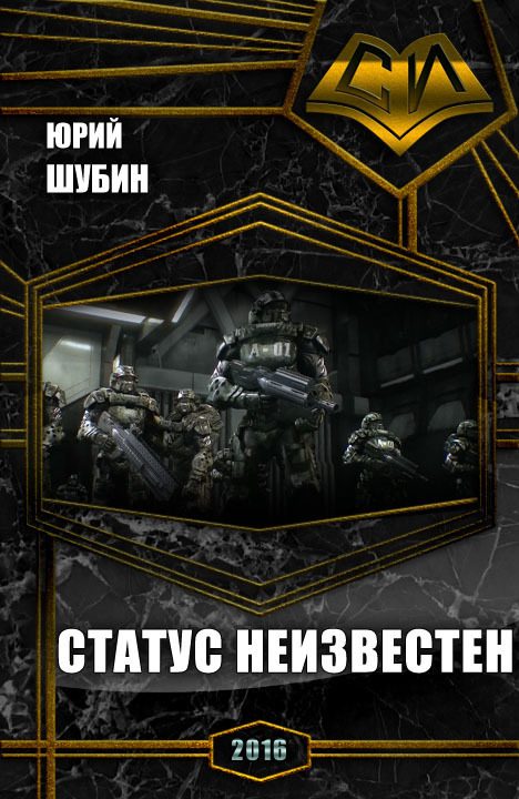 Обложка книги «Статус неизвестен (СИ)»