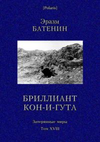 Обложка книги «Бриллиант Кон-и-Гута»