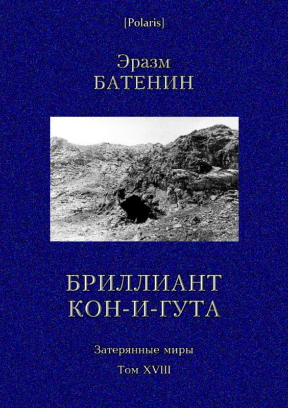 Обложка книги «Бриллиант Кон-и-Гута»