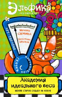 Обложка книги «Академия идеального веса»
