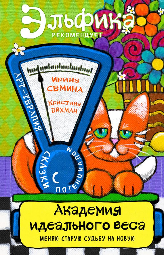 Обложка книги «Академия идеального веса»