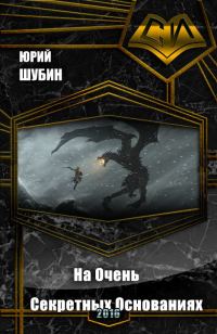 Обложка книги «На Очень Секретных Основаниях (СИ)»