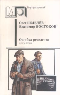 Обложка книги «Ошибка резидента»