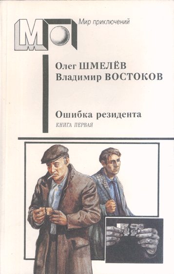 Обложка книги «Ошибка резидента»