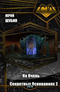Обложка книги «На Очень Секретных Основаниях - 2 (СИ)»