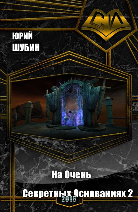 Обложка книги «На Очень Секретных Основаниях - 2 (СИ)»