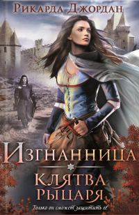 Обложка книги «Клятва рыцаря»