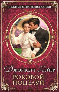 Обложка книги «Роковой поцелуй»