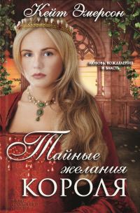 Обложка книги «Тайные желания короля»