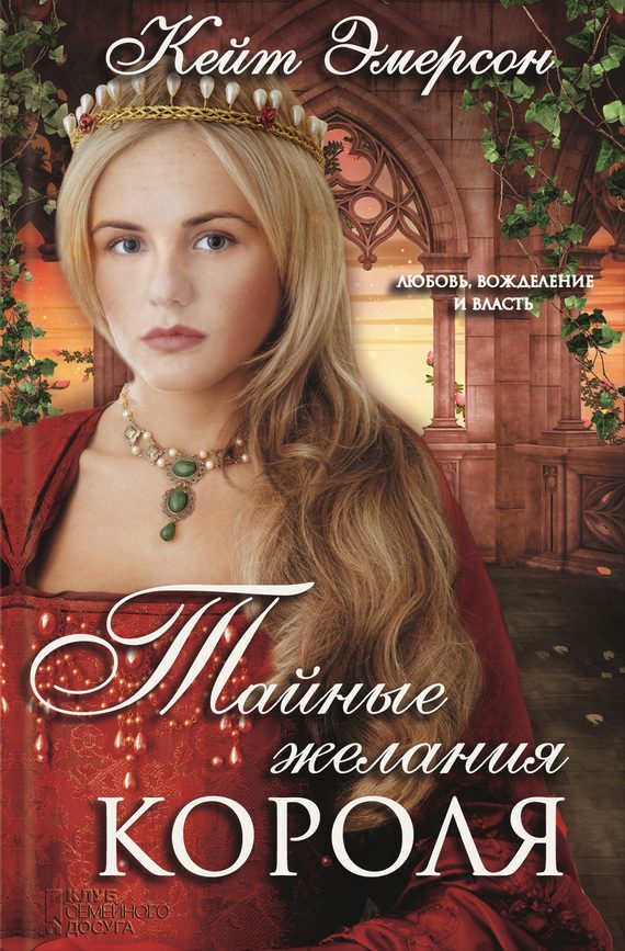 Обложка книги «Тайные желания короля»