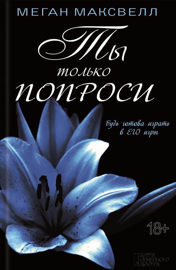 Обложка книги «Ты только попроси»