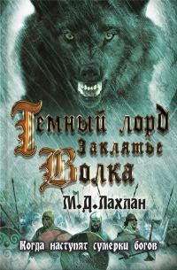 Обложка книги «Темный лорд. Заклятье волка»