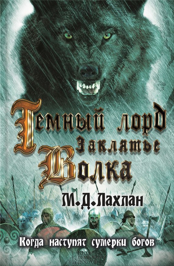 Обложка книги «Темный лорд. Заклятье волка»