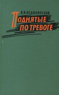 Обложка книги «Поднятые по тревоге»