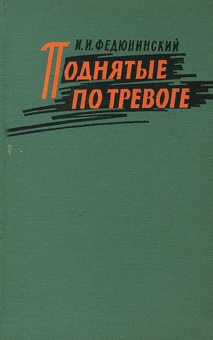 Обложка книги «Поднятые по тревоге»