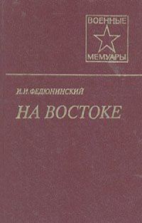 Обложка книги «На Востоке»