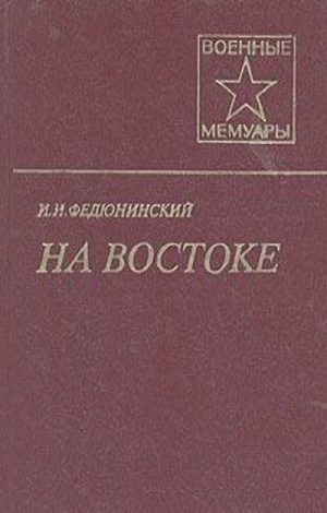 Обложка книги «На Востоке»