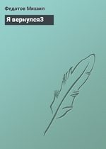 Обложка книги «Я вернулся»